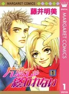 片恋じゃ終われない