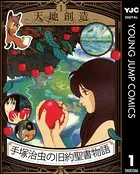 手塚治虫の旧約聖書物語