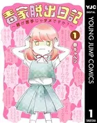 毒家脱出日記〜親が苦手じゃダメですか？〜