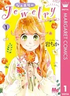 Jewelry―はねと小鳥の素晴らしき日々―