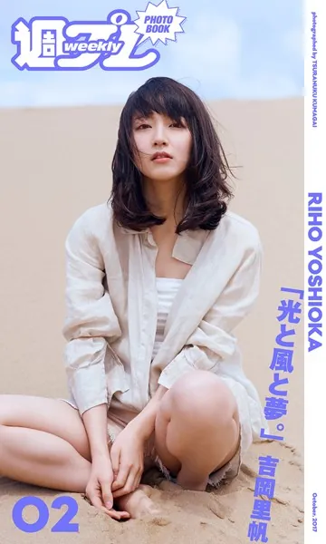 吉岡里帆写真集 里帆採取 by Asami Kiyokawa - 吉岡里帆 - 写真集