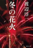冬の花火