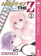 メイキング オブ THE Z 〜あいつはドSなプロデューサー〜