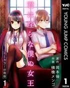 君は淫らな僕の女王 セミカラー（単話）