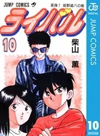 ライバル 1 - 柴山薫 - 少年マンガ - DMMブックス