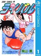 漫画 爆骨少女 ギリギリぷりん 全巻 初版 柴山薫 51H+SVI3WSL._AC_SY200_QL15_.jpg