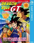 ドラゴンボールGT アニメコミックス 悟空外伝！