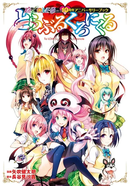ToLOVEる　とらぶる　ダークネス　ova 全巻　とらぶるくろにくる To LOVEる―とらぶる―シリーズ10周年アニバーサリーブック とらぶるくろ