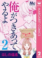 俺がつきあってやるよ