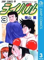 ライバル 1 - 柴山薫 - 少年マンガ - DMMブックス