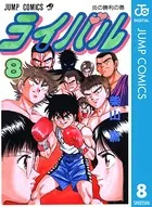 ライバル 1 - 柴山薫 - 少年マンガ - DMMブックス