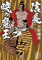 信長 暁の魔王