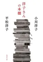 洋子さんの本棚