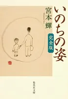 いのちの姿 完全版
