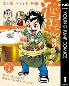 三十歳バツイチ無職、酒場はじめます。