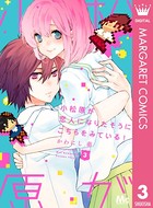 小松原が恋人になりたそうにこちらをみている！