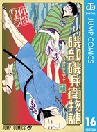 磯部磯兵衛物語〜浮世はつらいよ〜