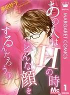 あの人はHの時どんな顔をするんだろう（単話）