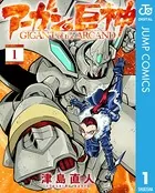 アーガンの巨神