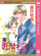 明日もきっと恋してる。