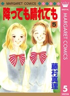 降っても晴れても