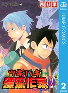 ツギハギ漂流作家