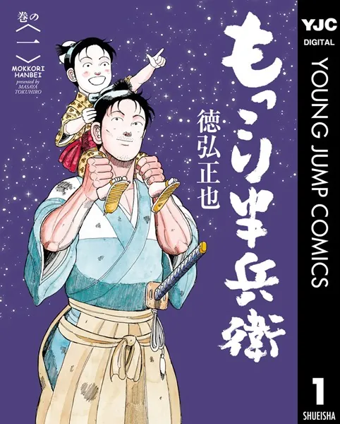 もっこり半兵衛 1 - 徳弘正也 - 青年マンガ - DMMブックス
