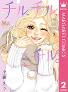 チル、チル、ミチル。