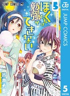 ぼくたちは勉強ができない 5