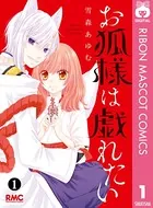 お狐様は戯れたい（単話）