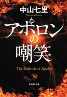 アポロンの嘲笑