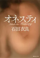 オネスティ