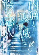 内通と破滅と僕の恋人 珈琲店ブラックスノウのサイバー事件簿