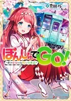 ぽんしゅでGO！〜僕らの巫女とほろ酔い列車旅〜