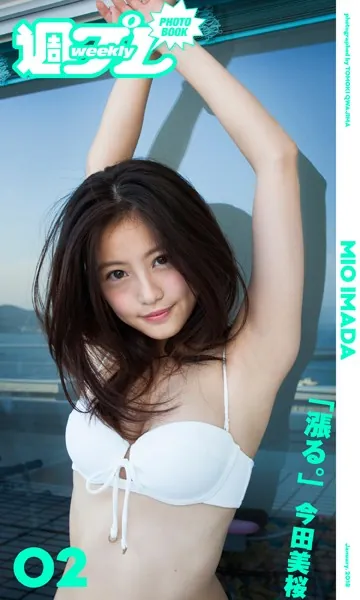 今田美桜 漲る。
