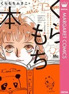 くらもち本〜くらもちふさこ公式アンソロジーコミック〜