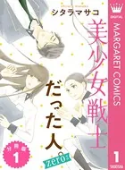 美少女戦士だった人。zero（単話）