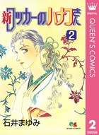新 ロッカーのハナコさん