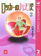 ロッカーのハナコさん