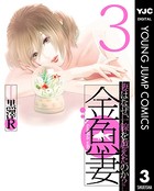 金魚妻 3