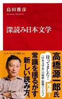 深読み日本文学（インターナショナル新書）