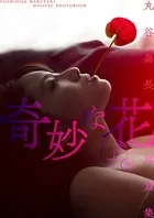 丸谷嘉長写真集「奇妙な花」 上巻