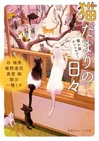 猫小説アンソロジー