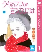 うちのママが言うことには