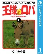 王様はロバ