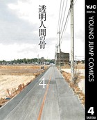 透明人間の骨