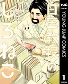 白玉教授のしろねこ