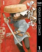 黒鉄・改 KUROGANE-KAI