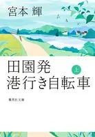 田園発 港行き自転車