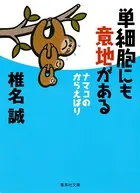 単細胞にも意地がある ナマコのからえばり